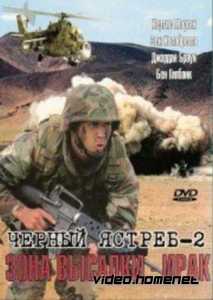 Чeрный ястреб 2